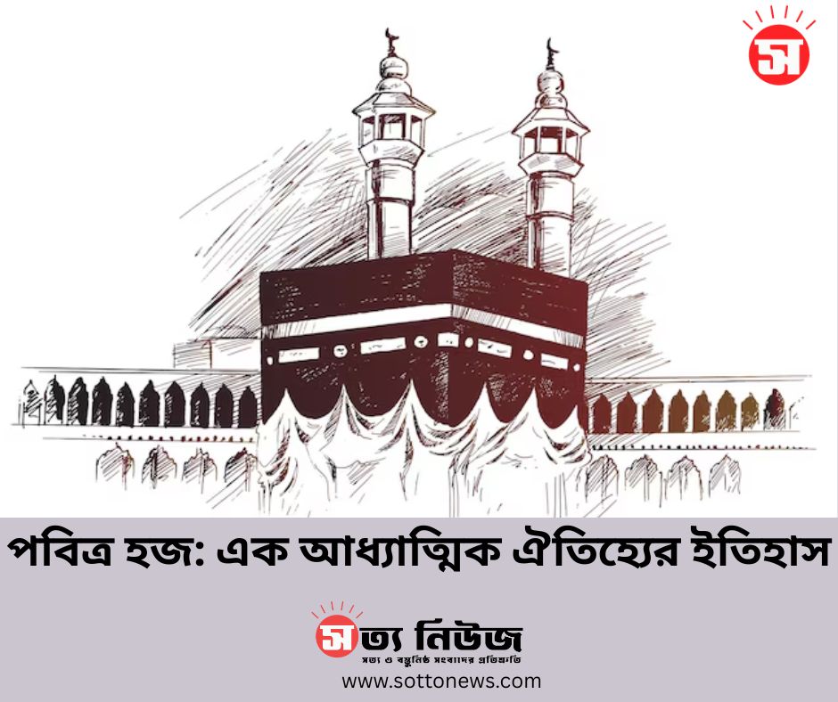 পবিত্র হজ: এক আধ্যাত্মিক ঐতিহ্যের ইতিহাস