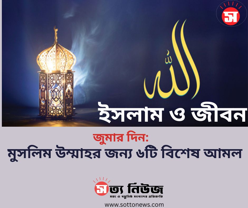 জুমার দিনে মুসলিম উম্মাহর জন্য ৬টি বিশেষ আমল