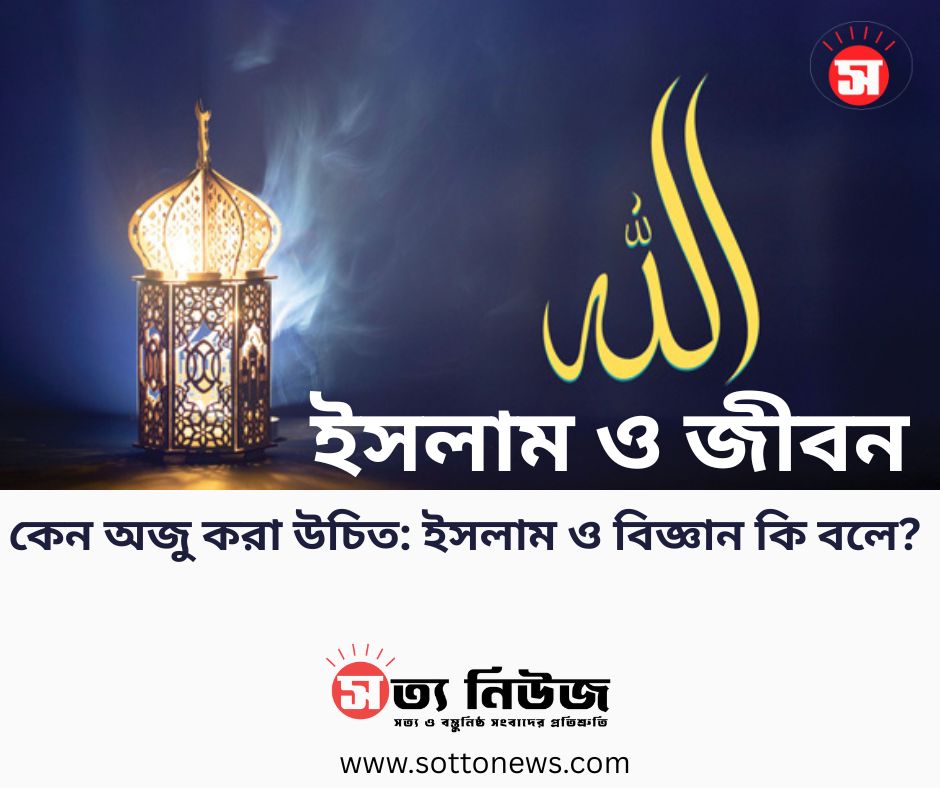 কেন অজু করা উচিত: ইসলাম ও বিজ্ঞান কি বলে?