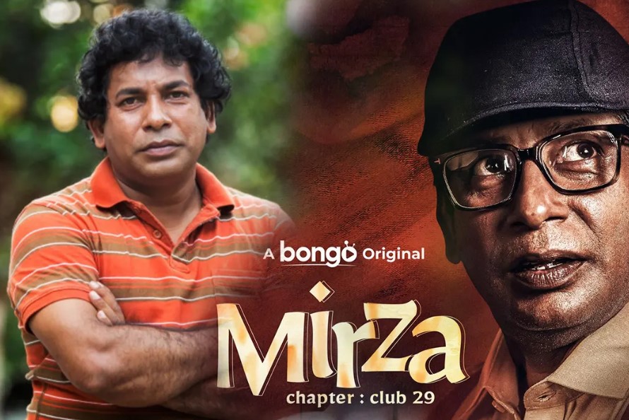 মোশাররফ করিমের ‘মির্জা’: হাস্যরস আর রহস্যে এক নতুন অধ্যায়