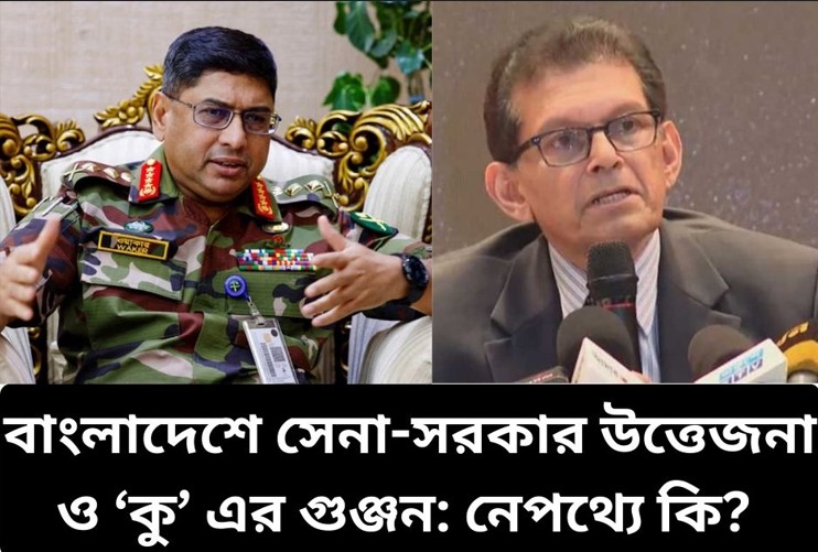 বাংলাদেশে সেনা-সরকার উত্তেজনা ও ‘কু’ এর গুঞ্জন: নেপথ্যে কি? 