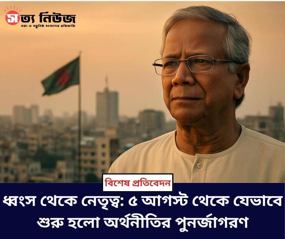 ধ্বংস থেকে নেতৃত্ব: ৫ আগস্ট থেকে যেভাবে শুরু হলো অর্থনীতির পুনর্জাগরণ