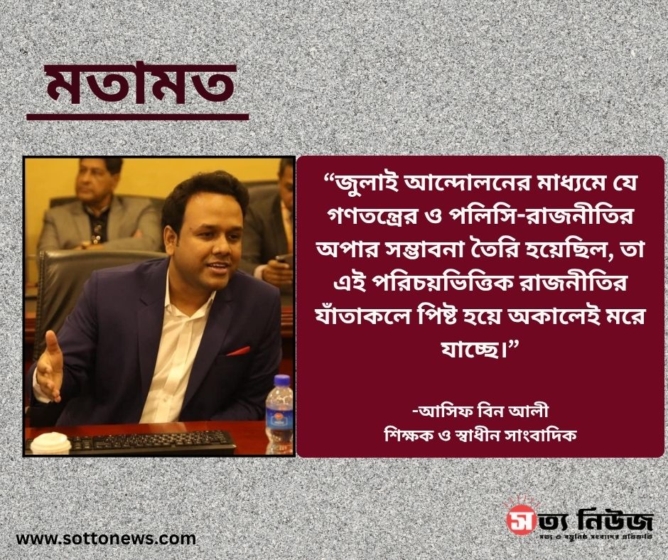 "চেতনার রাজনীতি" থেকে মুক্তি কবে?