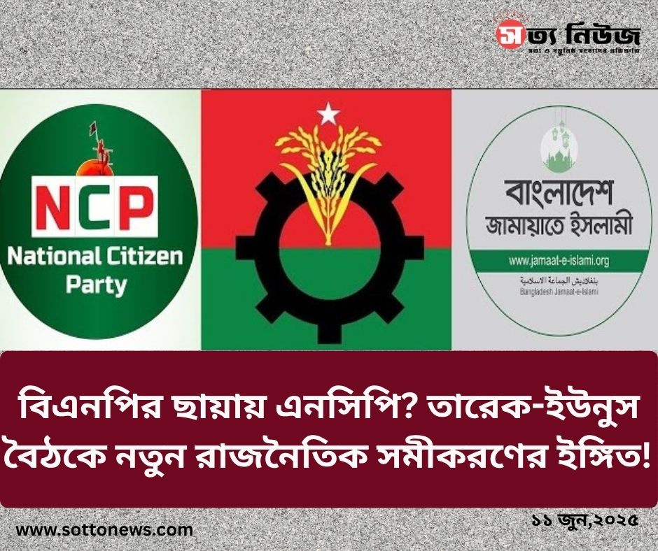বিএনপির ছায়ায় এনসিপি? তারেক-ইউনুস বৈঠকে নতুন রাজনৈতিক সমীকরণের ইঙ্গিত!
