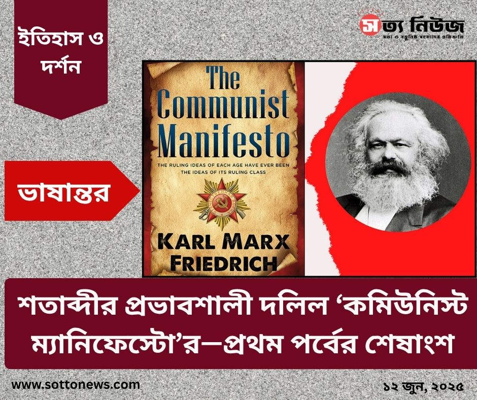 শতাব্দীর প্রভাবশালী দলিল ‘কমিউনিস্ট ম্যানিফেস্টো’র—প্রথম পর্বের শেষাংশ