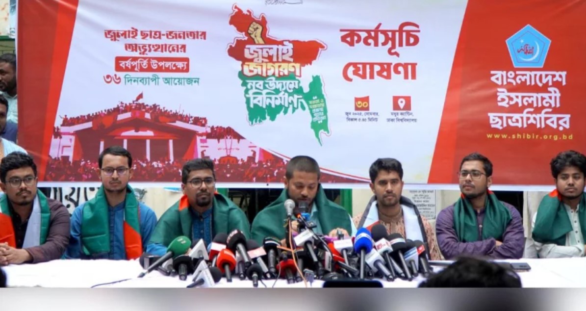 ছাত্রশিবিরের ৩৬ দিনের কর্মসূচি ঘোষণা, ‘জুলাই সনদ’ বাস্তবায়নের আহ্বান