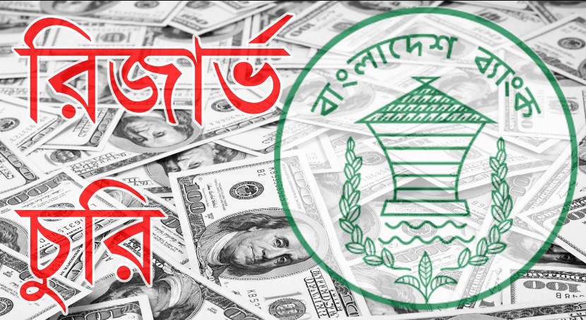 ৮১ মিলিয়ন ডলার উধাও: রিজার্ভ চুরির মূল হোতা যিনি