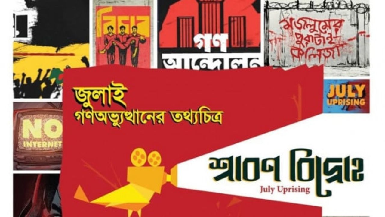 ‘শ্রাবণ বিদ্রোহ’-এর প্রিমিয়ার ৭ জুলাই, শহীদের স্মৃতিতে নির্মিত প্রামাণ্যচিত্র সকলের জন্য উন্মুক্ত