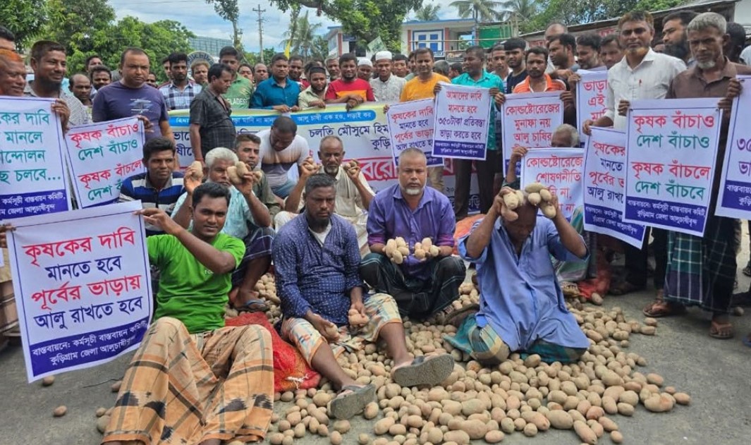 হিমাগার ভাড়া বাড়ানোর প্রতিবাদে কুড়িগ্রামে সড়কে আলু ফেলে চাষিদের অবরো
