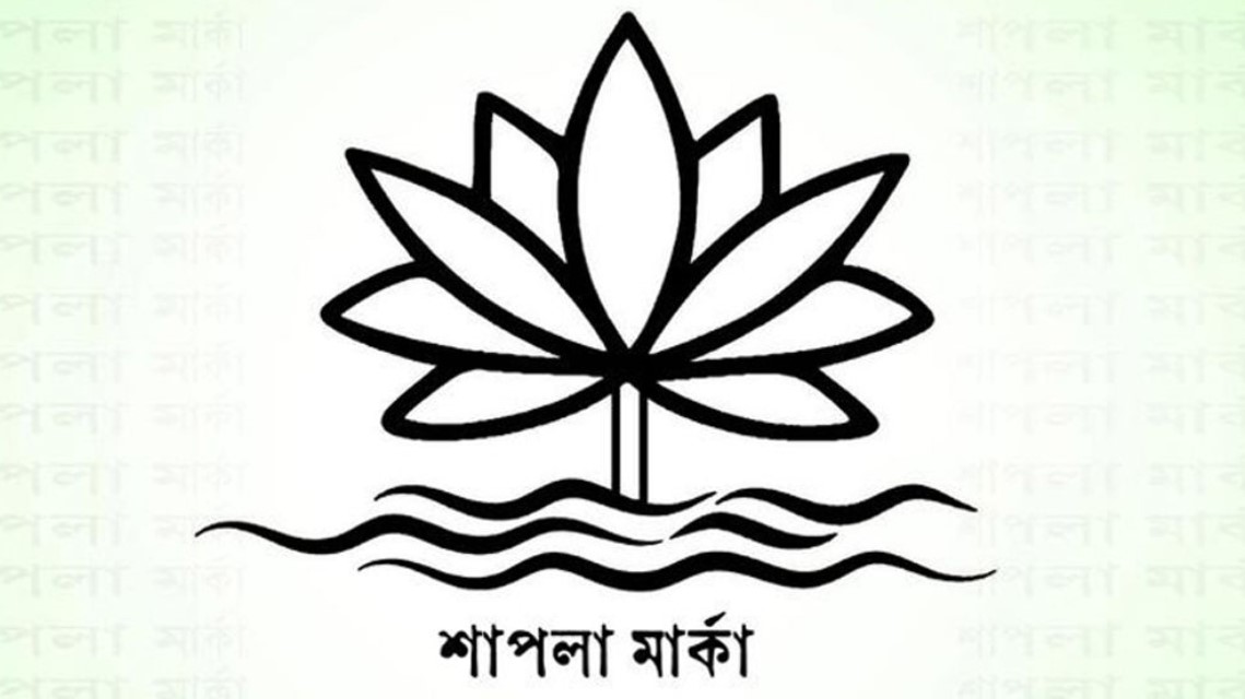 শাপলা প্রতীক না রাখার ব্যাখ্যা দিল নির্বাচন কমিশন
