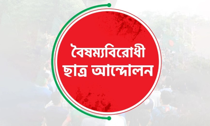 গোপালগঞ্জ হামলার প্রতিবাদে দেশজুড়ে অবরোধের ডাক বৈষম্যবিরোধী ছাত্র আন্দোলনের