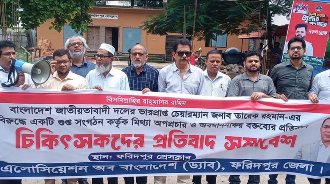 ফরিদপুরে তারেক রহমানকে নিয়ে অপপ্রচারে চিকিৎসকদের রাস্তায় প্রতিবাদ!