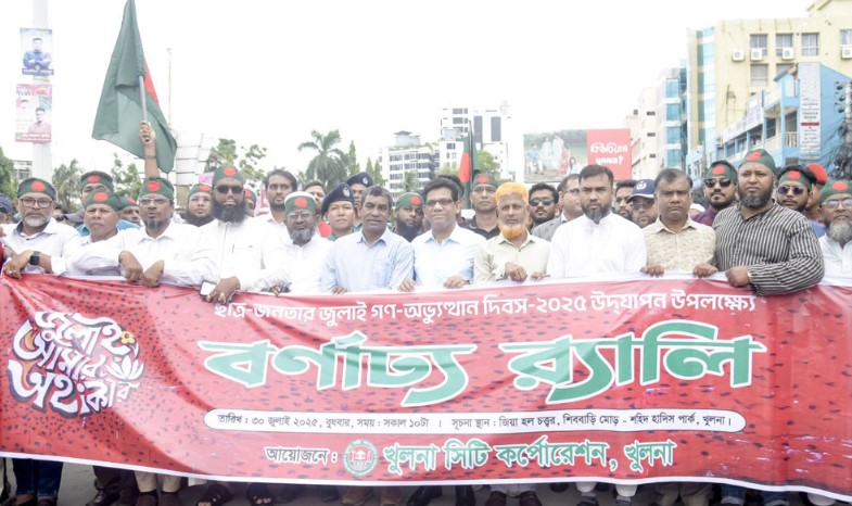 খুলনায় জুলাই গণ-অভ্যুত্থান দিবস উপলক্ষে বর্ণাঢ্য শোভাযাত্রা