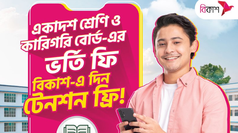 একাদশ শ্রেণিতে ভর্তি কার্যক্রম শুরু, ফি পরিশোধে সুখবর!