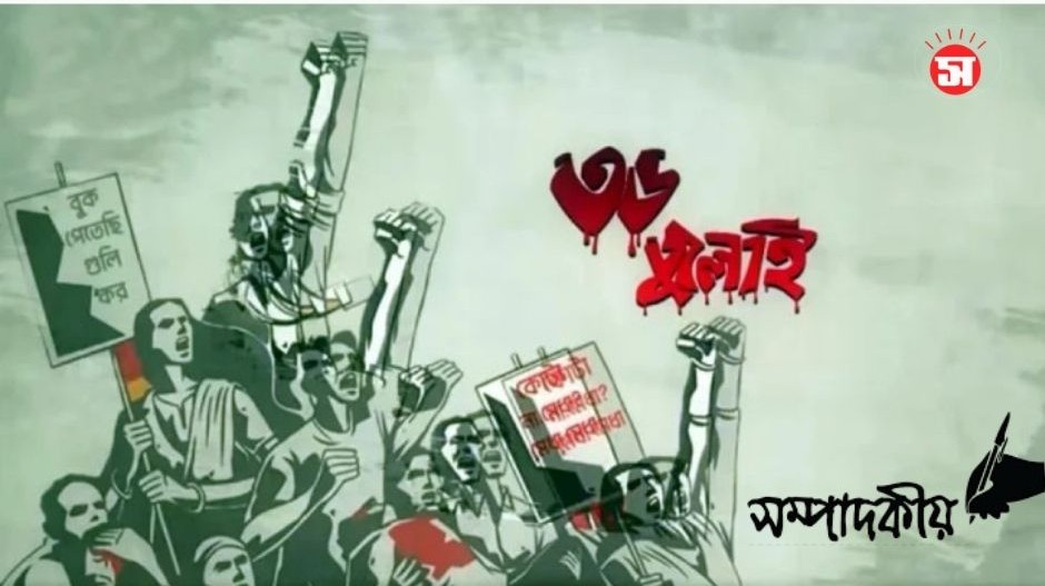 গণঅভ্যুত্থানের এক বছর: মুক্তির স্বপ্ন ও গণতান্ত্রিক উত্তরণের চ্যালেঞ্জ