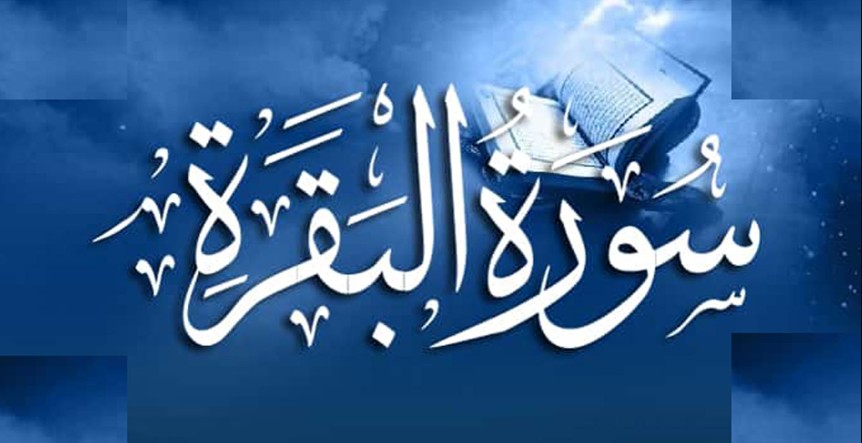 সুরা আল-বাকারার উল্লেখযোগ্য ঘটনা ও বিষয়বস্তু বিস্তারিত জানুন