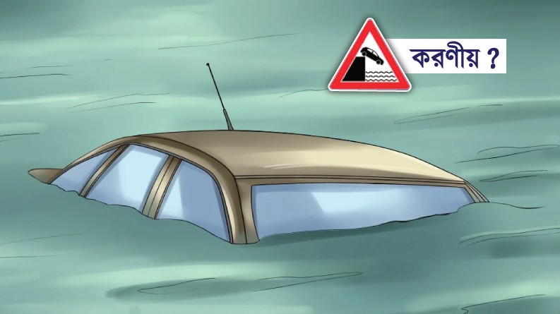 যানবাহন পানিতে পড়লে বাঁচার উপায়: বিশেষজ্ঞের জরুরি পরামর্শ