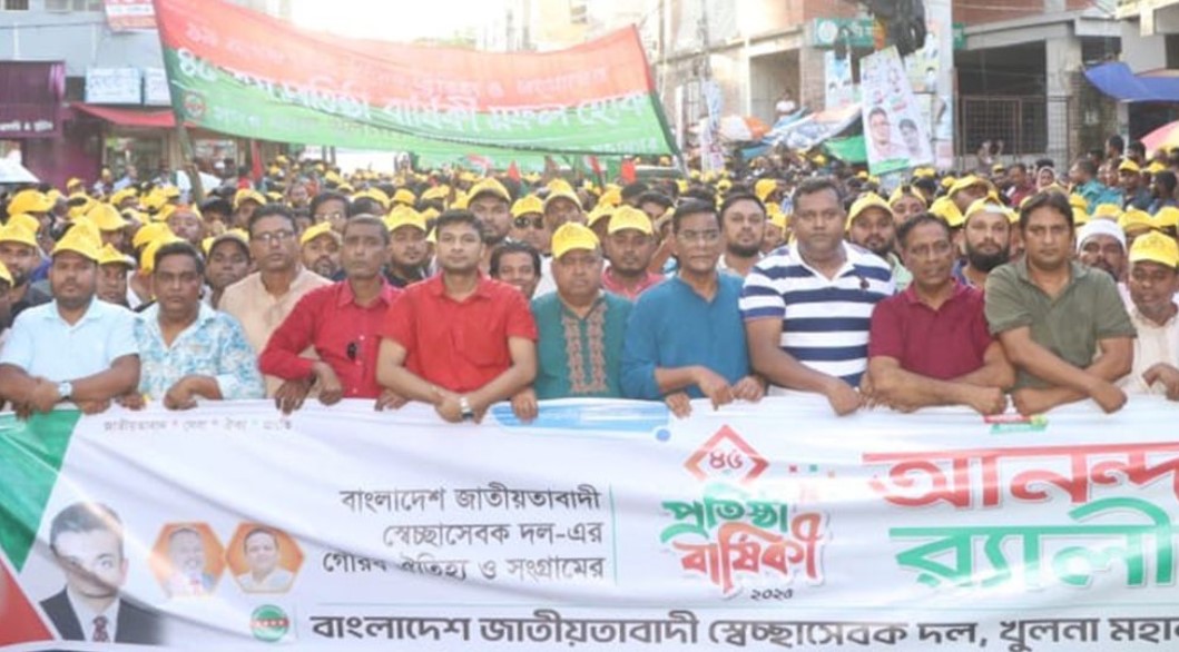 খুলনা মহানগর স্বেচ্ছাসেবক দলের ৪৫তম প্রতিষ্ঠাবার্ষিকী উদযাপন