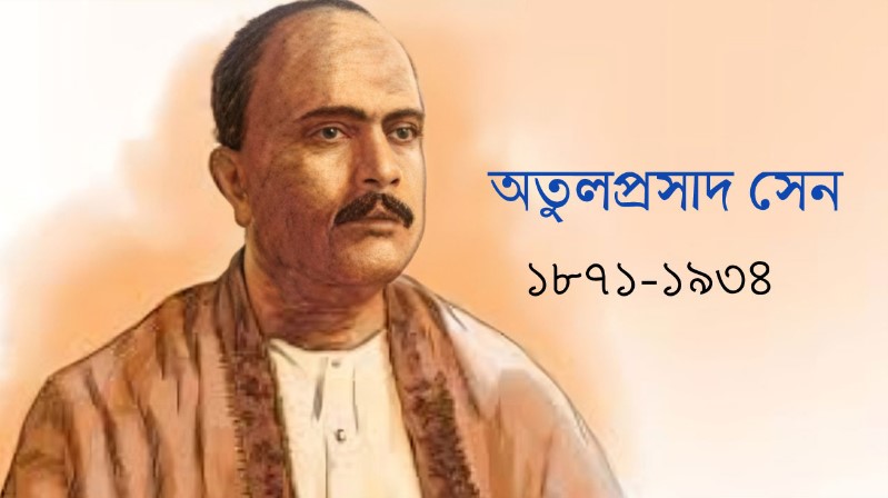 বাংলা গানের অগ্রদূত অতুলপ্রসাদ সেন: দেশাত্মবোধ, ভক্তি আর প্রেমের মূর্ছনায় এক অমর নাম
