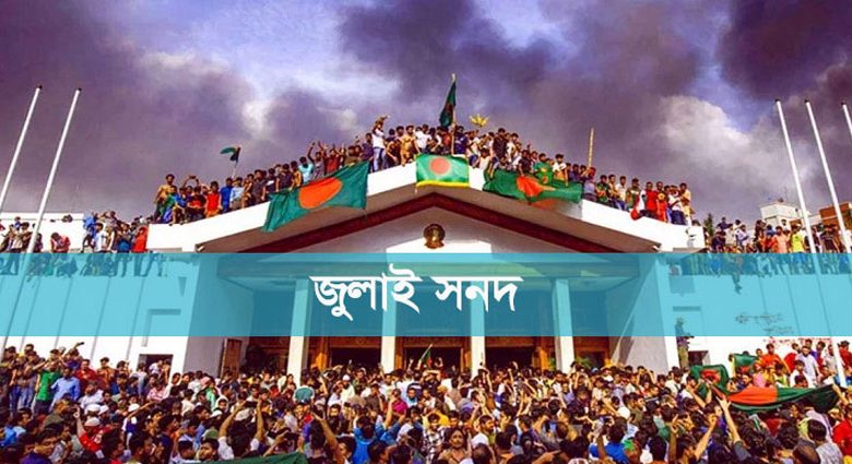 জুলাই সনদ বাস্তবায়নের পথে নতুন রূপরেখা চূড়ান্ত