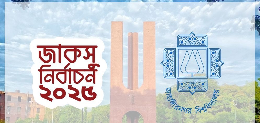 জাকসু নির্বাচন: প্রার্থীদের জন্য আজ বাধ্যতামূলক ডোপ টেস্ট