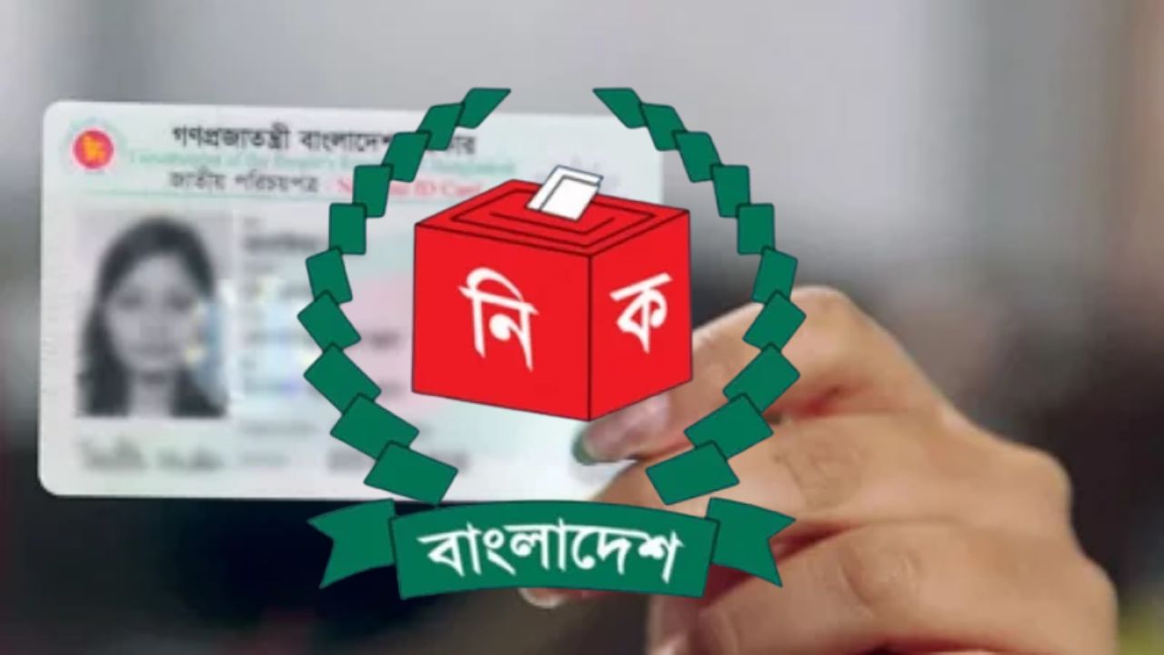 জাতীয় পরিচয়পত্র হারালে আর জিডি করতে হবে না: ইসি
