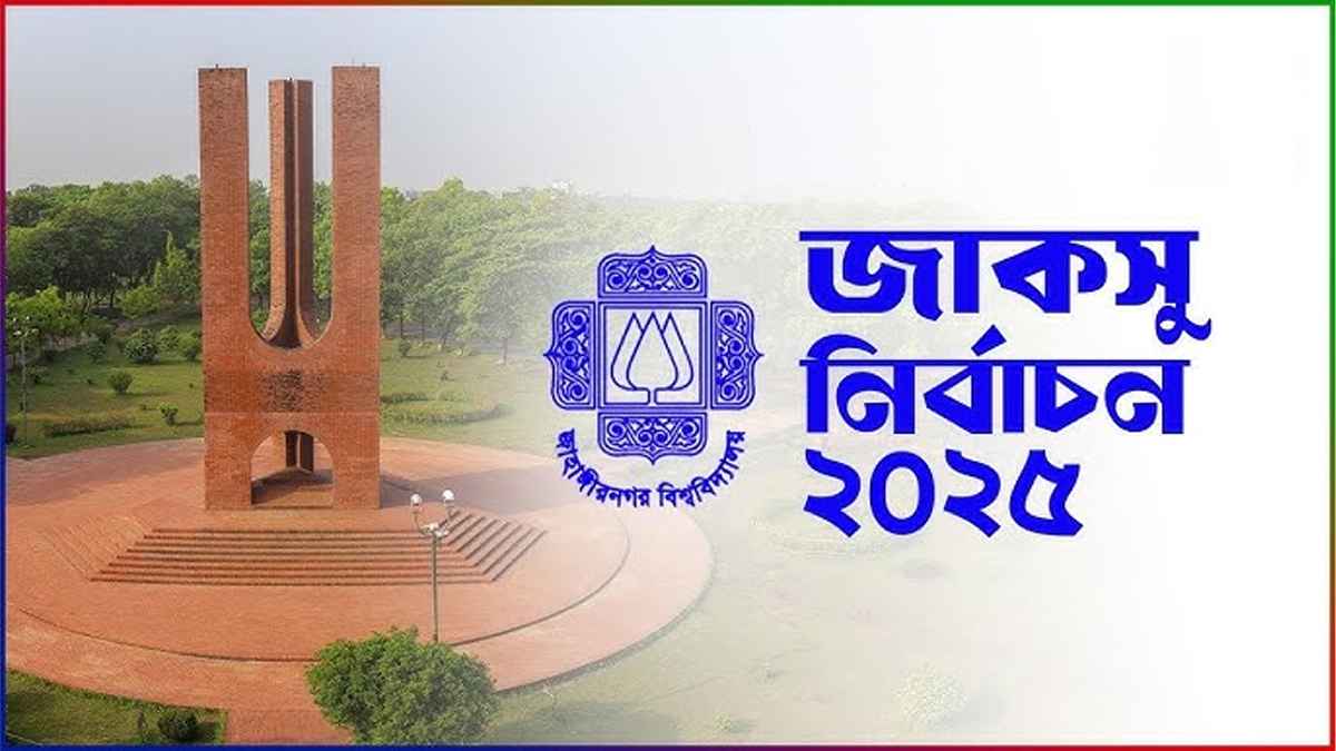 জাহাঙ্গীরনগরে রাতভর ভোট গণনা, বিক্ষোভ ও বর্জনে উত্তপ্ত ক্যাম্পাস