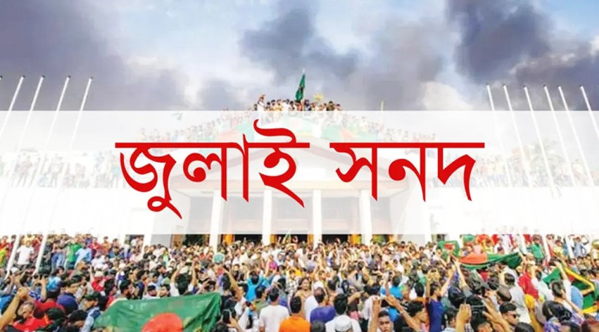 জুলাই সনদ বাস্তবায়নের পদ্ধতি নিয়ে সংকট