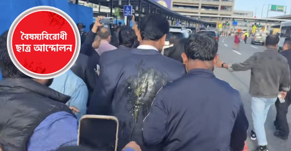 যুক্তরাষ্ট্রে আখতার ও জারাকে লাঞ্ছিত: নিন্দা ও প্রতিবাদ জানাল বৈষম্যবিরোধী ছাত্র আন্দোলন