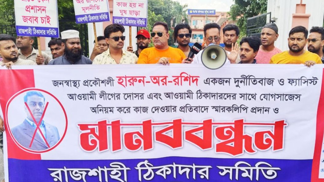 ‘দুর্নীতিবাজ’ হারুনের বিরুদ্ধে রাজশাহীতে ঠিকাদারদের মানববন্ধন