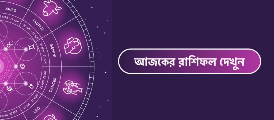 রাশিফল: ৯ অক্টোবর আপনার জীবনের চ্যালেঞ্জ ও সম্ভাবনা