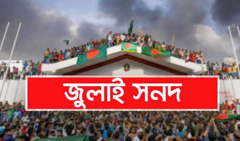 জনগণের সুবিধার জন্য জুলাই সনদের স্বাক্ষর অনুষ্ঠানের স্থান ও সময় পরিবর্তন