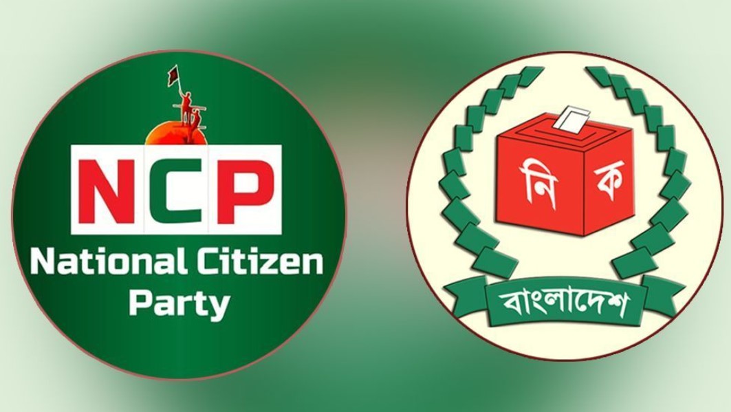 এনসিপিকে সময় বেঁধে দিল ইসি: শাপলার বিকল্প প্রতীক বেছে নিতে হবে