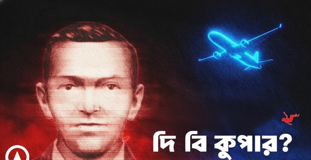 ইতিহাসের সবচেয়ে দুঃসাহসিক ছিনতাই: ২ লক্ষ ডলার নিয়ে আকাশেই উধাও সেই রহস্যমানব!