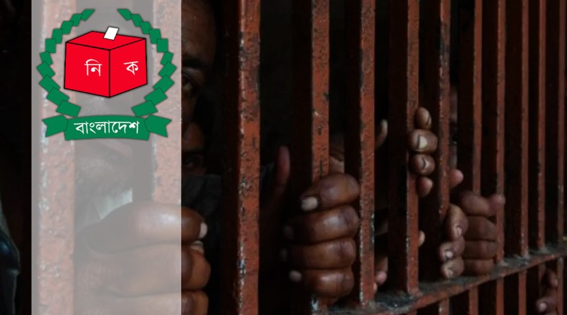 এবার ভোট দিতে পারবেন কারাবন্দী ও নির্বাচন পরিচালনায় যুক্ত ১০ লাখ কর্মীও