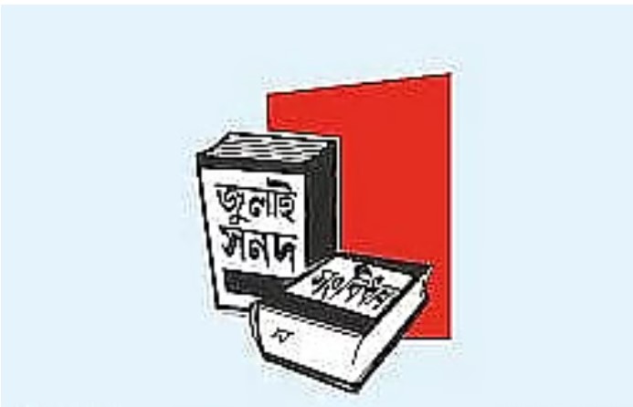 জুলাই সনদ জট রাজনৈতিক দলগুলো অটল অবস্থানে অনিশ্চয়তা কাটাতে সরকারের শেষ চেষ্টা