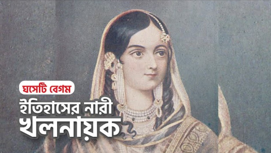 ইতিহাসের কুচক্রী নারী: ঘষেটি বেগম, যার উচ্চাকাঙ্ক্ষা ডেকে এনেছিল বাংলার পতন