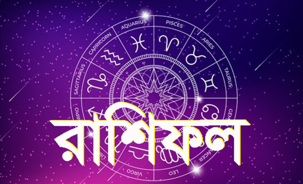 আজকের রাশিফল: ২৭ নভেম্বর ২০২৫ জেনে নিন আপনার দিনটি কেমন কাটবে
