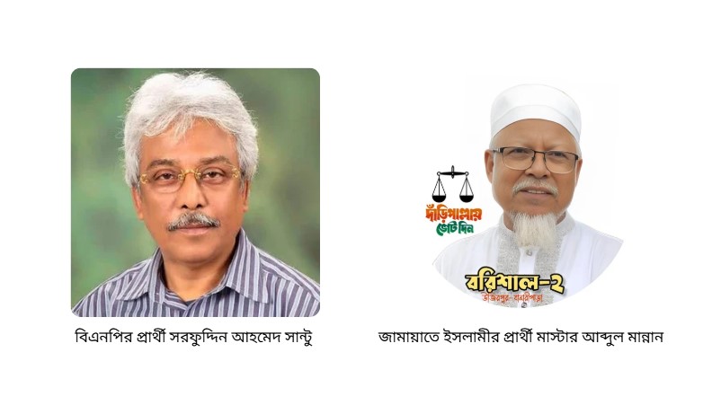 ধানের শীষের সান্টু নাকি জামায়াতের মান্নান বরিশাল ২ আসনে কার পাল্লা ভারী