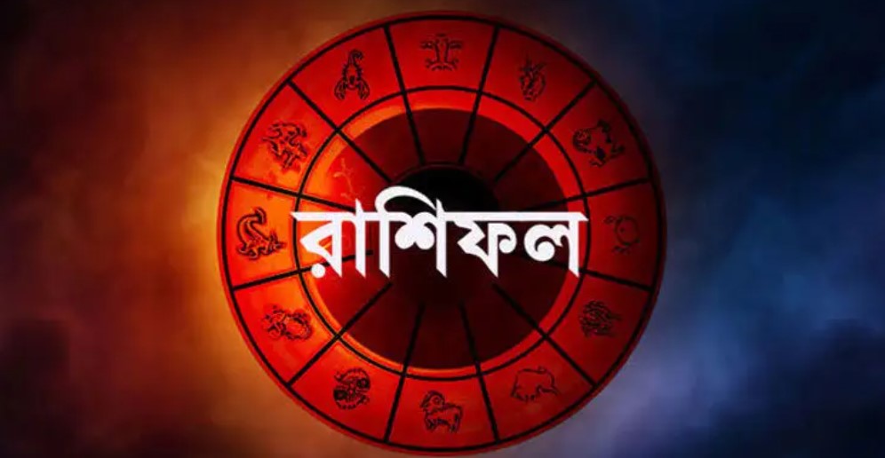 আজকের রাশিফল: ৩ ডিসেম্বর ২০২৫ জেনে নিন আপনার দিনটি কেমন কাটবে