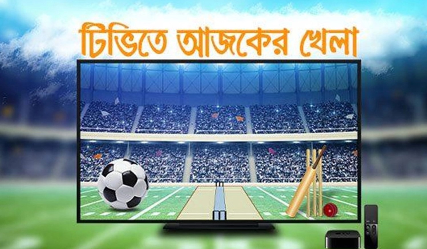 টিভিতে আজকের খেলা: ভোর থেকে রাত পর্যন্ত খেলার ঠাসা সূচি