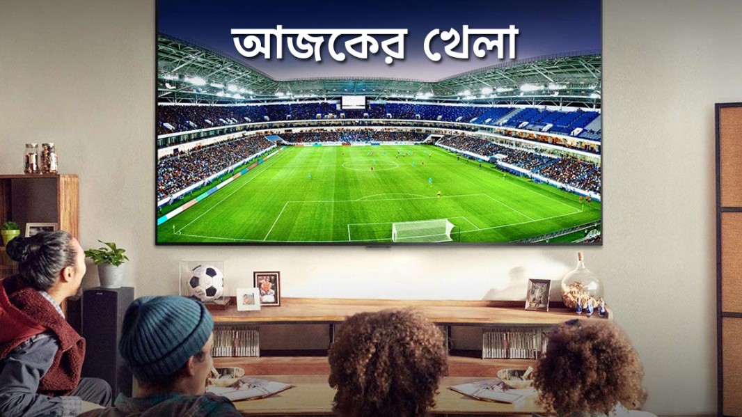 টিভিতে আজকের খেলা এবং বিশ্বকাপ ড্র দেখার উপায়