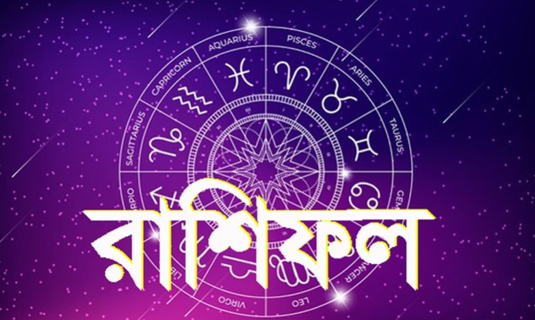 আজকের রাশিফল: ৬ ডিসেম্বর ২০২৫ জেনে নিন আপনার দিনটি কেমন কাটবে
