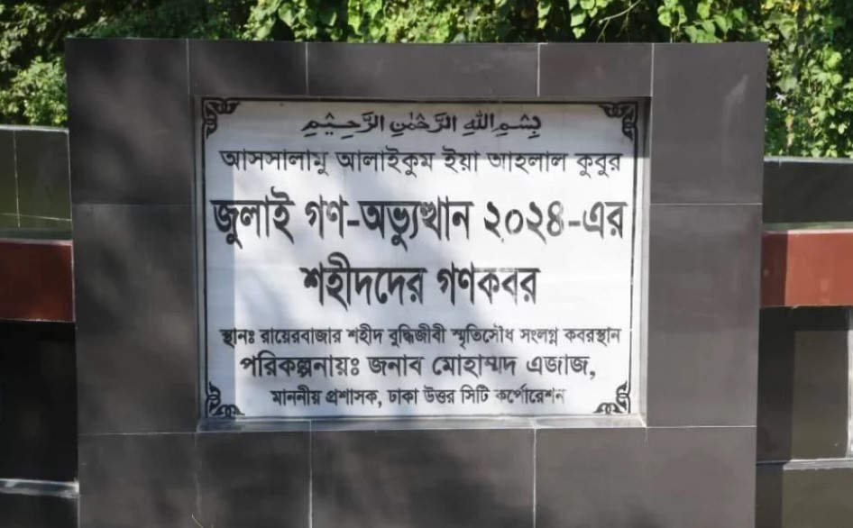আজ থেকে জুলাই আন্দোলনে নিহত ১৮২ মরদেহ উত্তোলনের কাজ শুরু