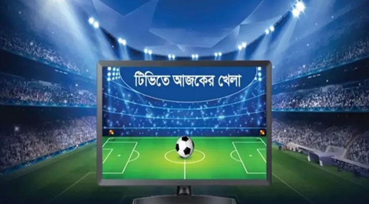 বাংলাদেশের ম্যাচসহ টিভিতে আজকের সব খেলার সময়সূচি