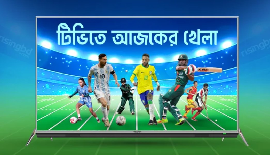 আজ সারাদিন টিভিতে খেলার মেলা: ক্রিকেট ও ফুটবলের সময়সূচি
