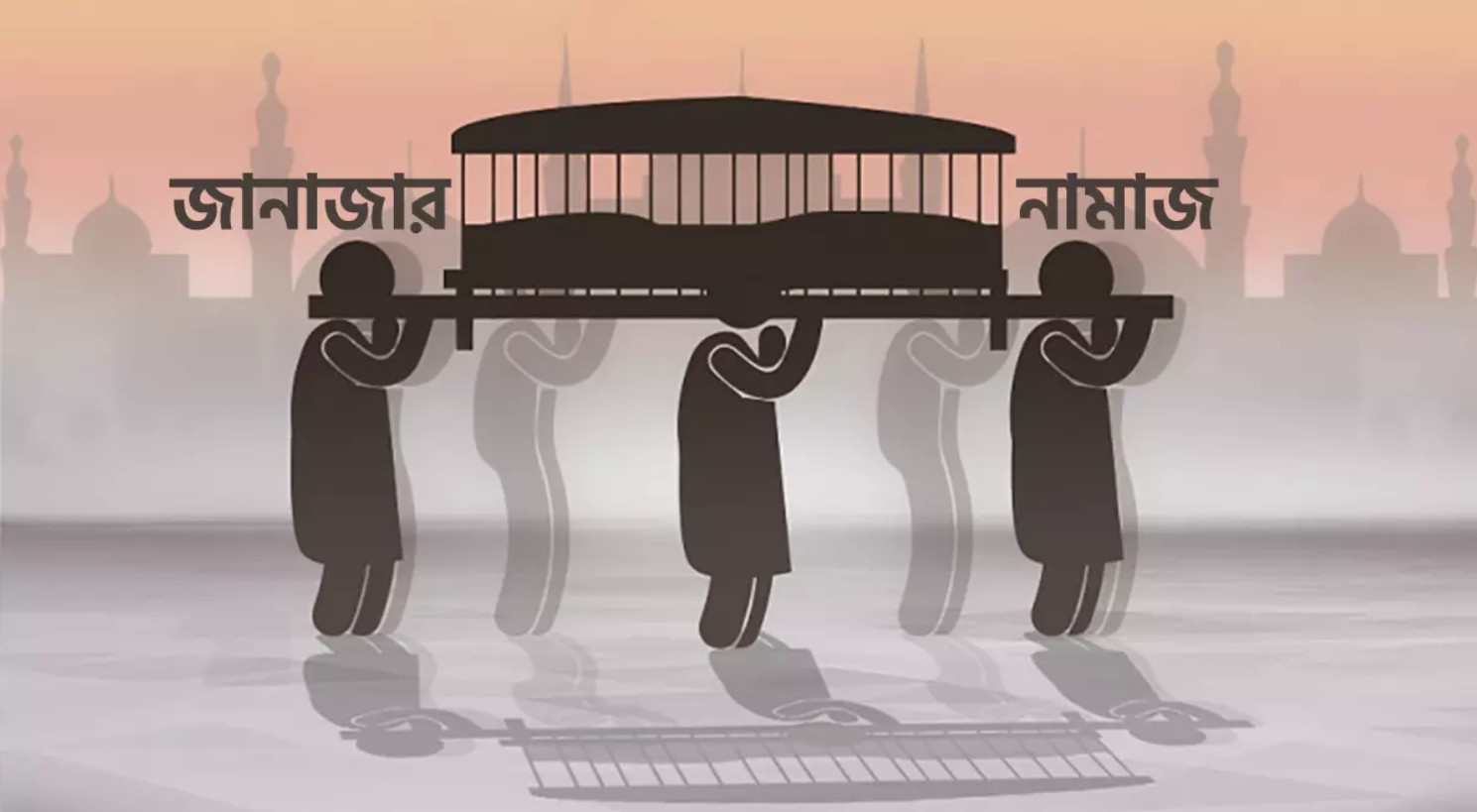 জানাজার নামাজে কী পড়বেন, কী করবেন না