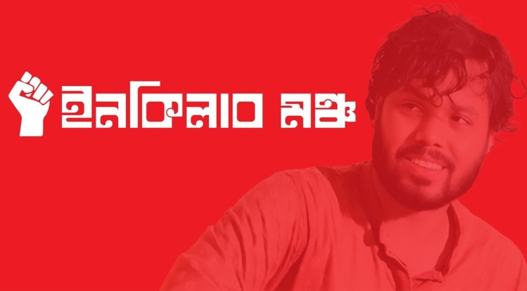 আজ ইনকিলাব মঞ্চের নতুন কর্মসূচি ঘোষণা
