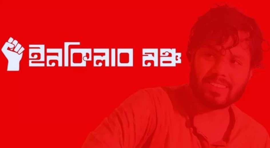 ওসমান হাদির লড়াই ছড়িয়ে দিতে ইনকিলাব মঞ্চের নতুন কর্মসূচির ডাক