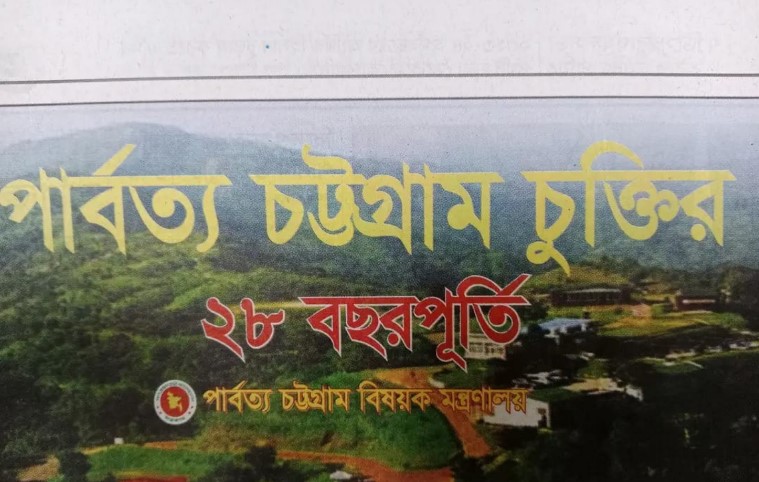 ২৮ বছরের প্রাপ্তি না কি বঞ্চনা: পার্বত্য চুক্তির আমূল পরিবর্তনে ৫ দফা দাবি